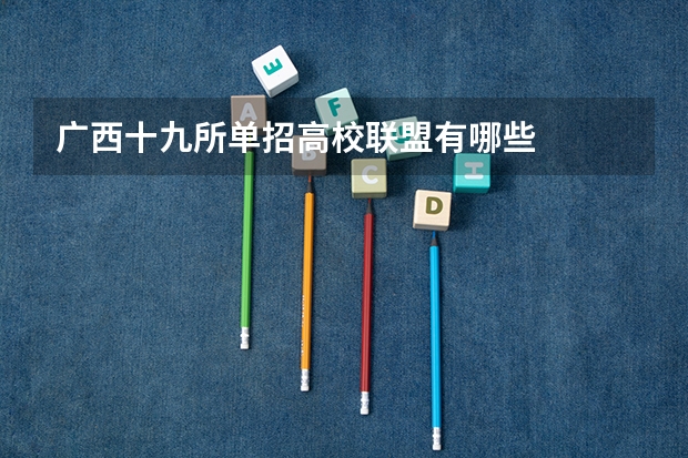 广西十九所单招高校联盟有哪些