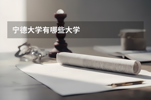 宁德大学有哪些大学