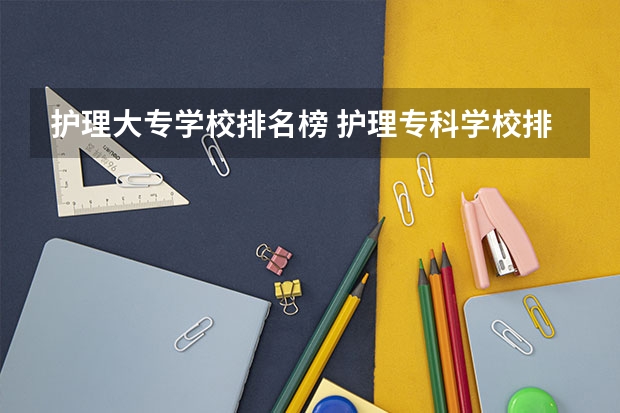 护理大专学校排名榜 护理专科学校排名