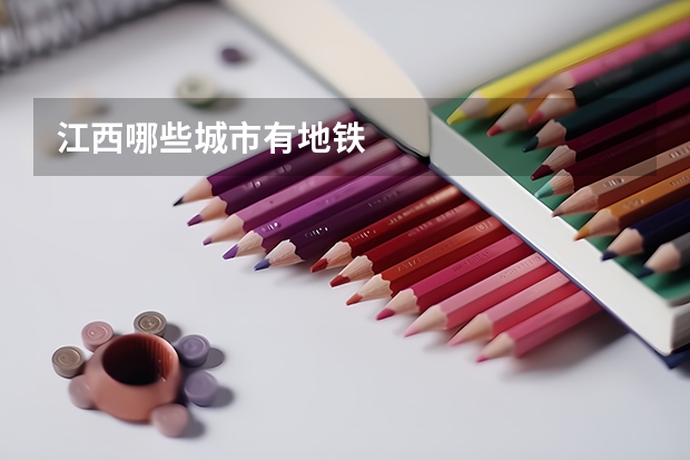 江西哪些城市有地铁
