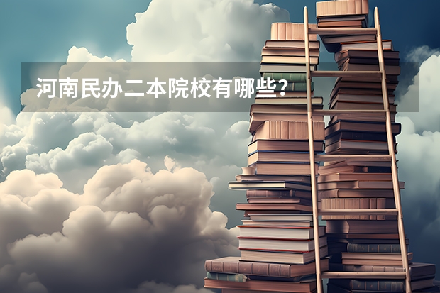 河南民办二本院校有哪些？