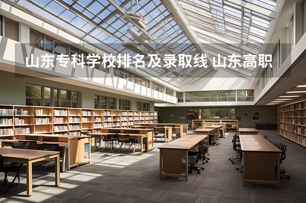 山东专科学校排名及录取线 山东高职院校排行榜及录取线