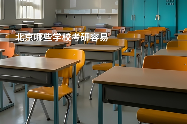 北京哪些学校考研容易