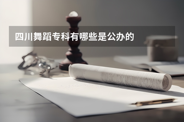 四川舞蹈专科有哪些是公办的