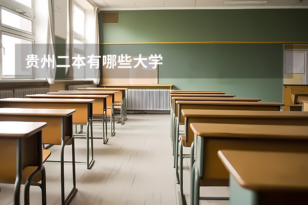 贵州二本有哪些大学