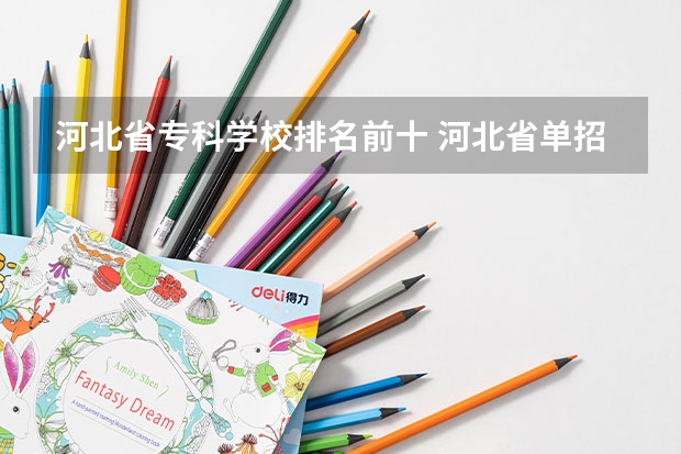 河北省专科学校排名前十 河北省单招民办专科学校排名