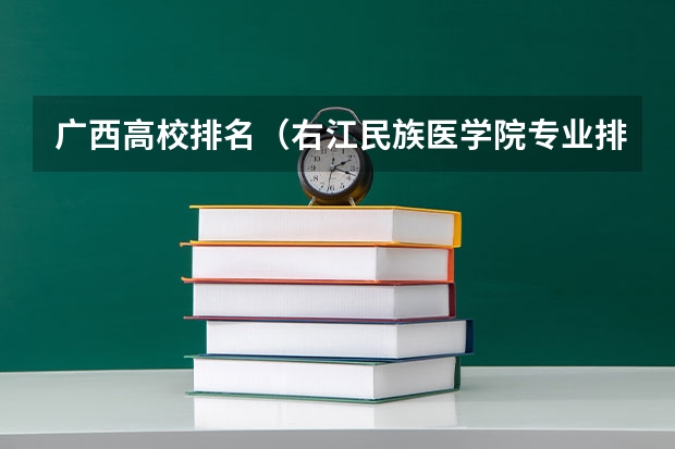 广西高校排名（右江民族医学院专业排名）