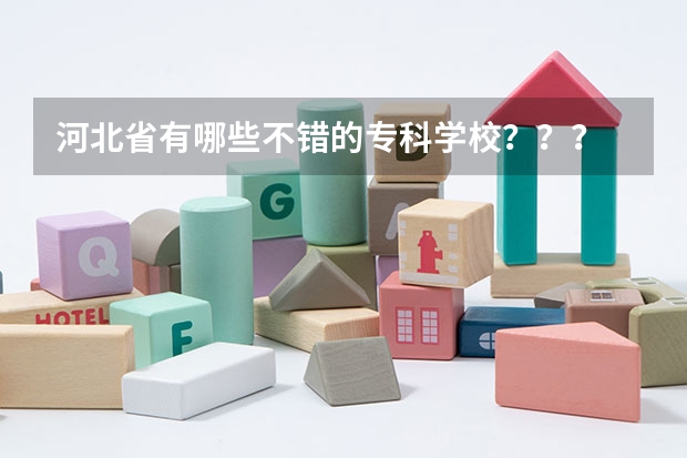 河北省有哪些不错的专科学校？？？