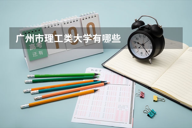 广州市理工类大学有哪些