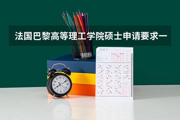 法国巴黎高等理工学院硕士申请要求一览表 请问谁知道现在福州大学的研究生招生细则