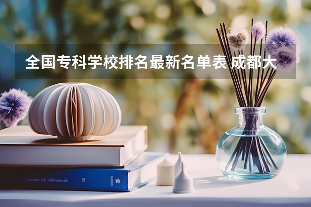 全国专科学校排名最新名单表 成都大专学校排名前十