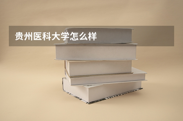 贵州医科大学怎么样