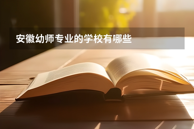 安徽幼师专业的学校有哪些