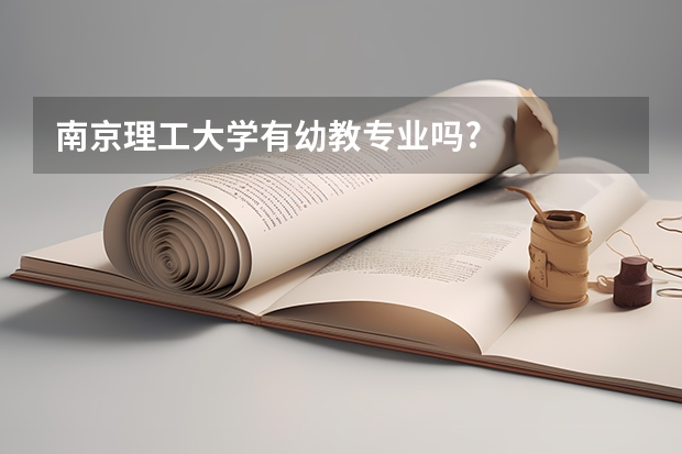 南京理工大学有幼教专业吗?