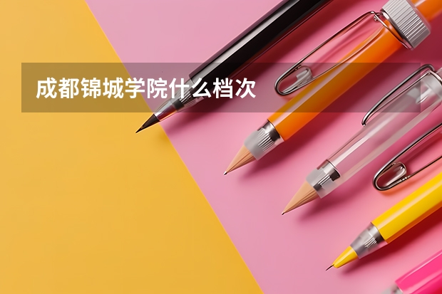 成都锦城学院什么档次