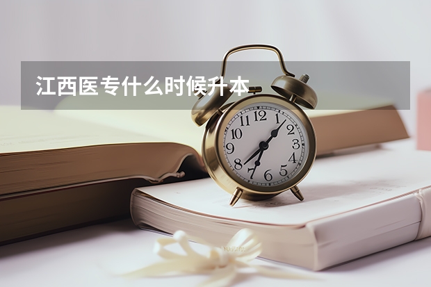 江西医专什么时候升本