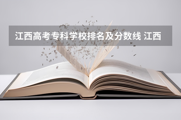 江西高考专科学校排名及分数线 江西公办大专学校排名及分数线