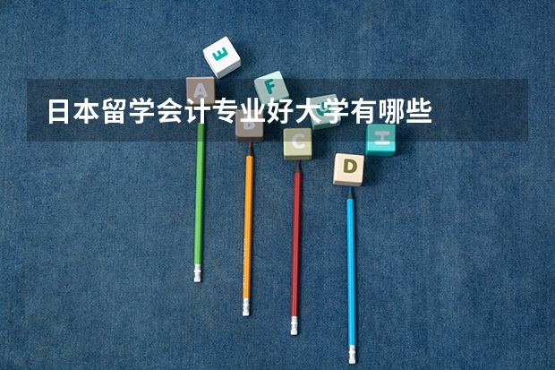 日本留学会计专业好大学有哪些