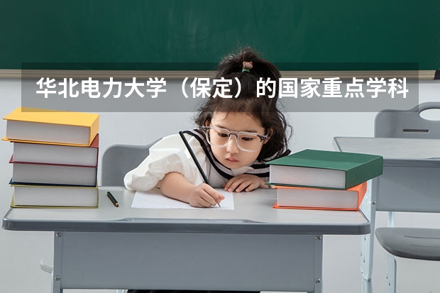 华北电力大学（保定）的国家重点学科是什么？毕业证分量如何？