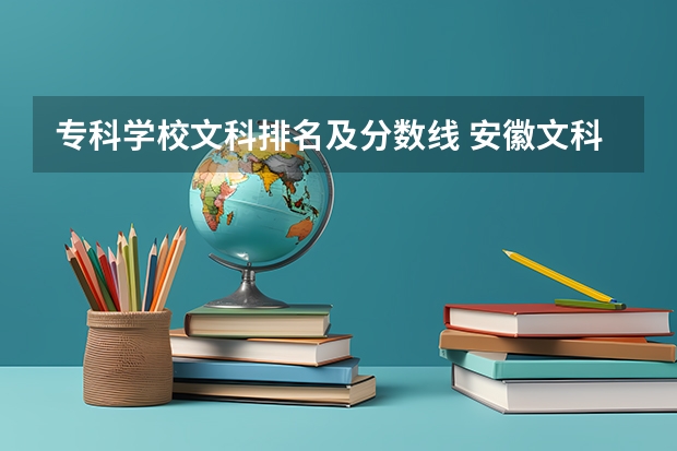 专科学校文科排名及分数线 安徽文科专科分数线学院学校