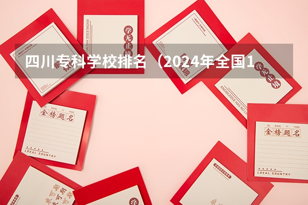 四川专科学校排名（2024年全国1000所大专院校最新排名!）