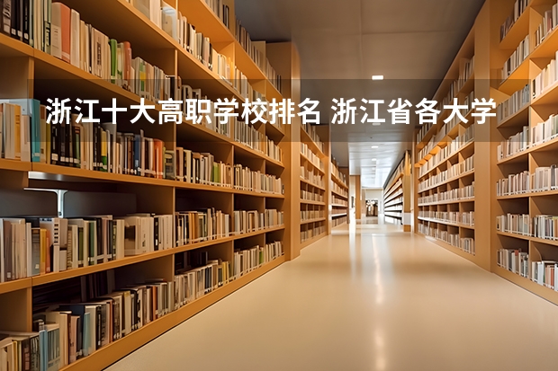浙江十大高职学校排名 浙江省各大学设有专科的学校及其排名