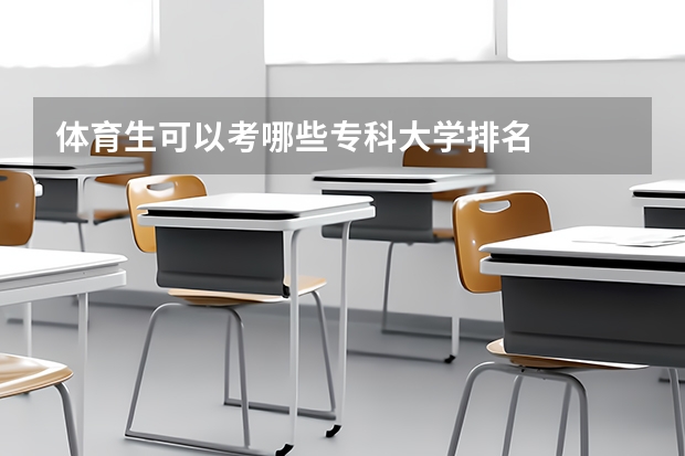 体育生可以考哪些专科大学排名