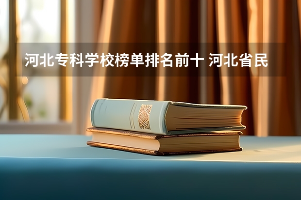 河北专科学校榜单排名前十 河北省民办专科学校排名