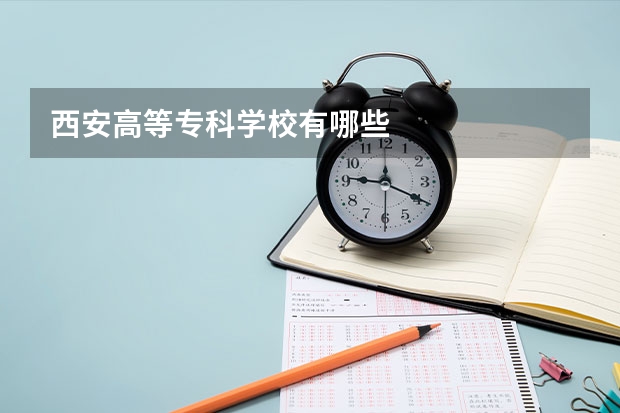 西安高等专科学校有哪些