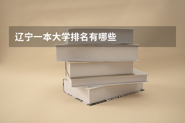 辽宁一本大学排名有哪些