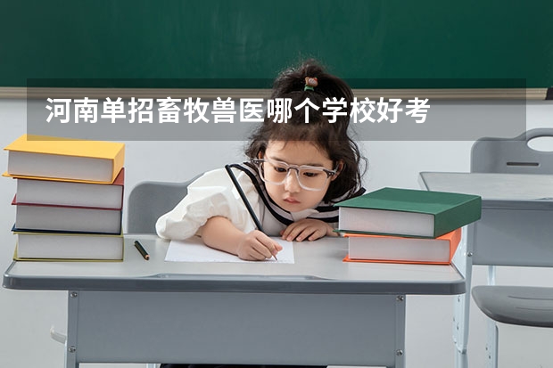 河南单招畜牧兽医哪个学校好考