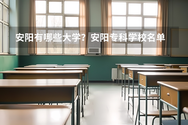 安阳有哪些大学？安阳专科学校名单
