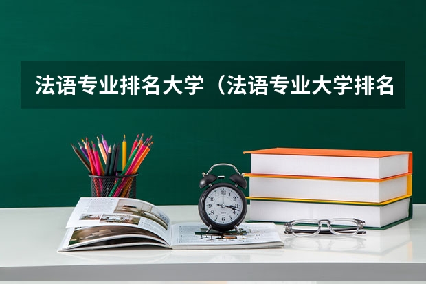 法语专业排名大学(法语专业大学排名)