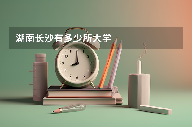 湖南长沙有多少所大学