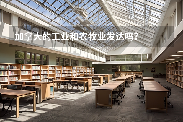 加拿大的工业和农牧业发达吗?