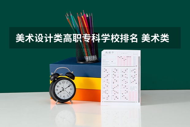 美术设计类高职专科学校排名 美术类大专院校排名