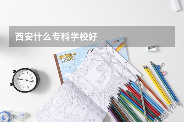西安什么专科学校好
