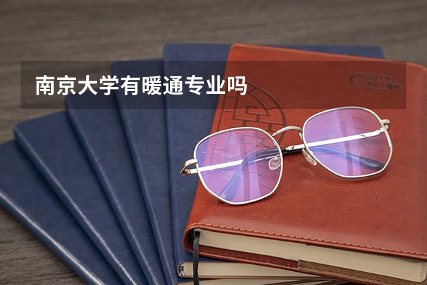 南京大学有暖通专业吗