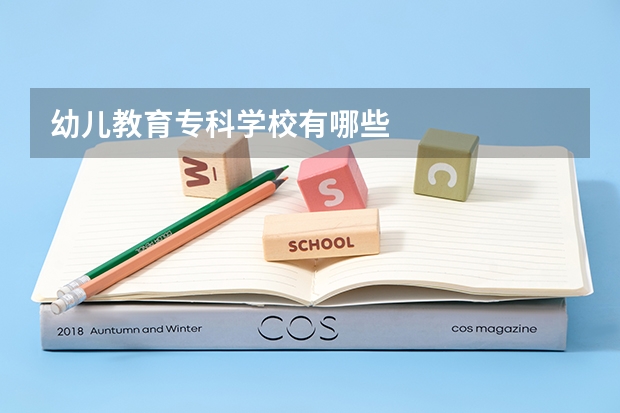 幼儿教育专科学校有哪些