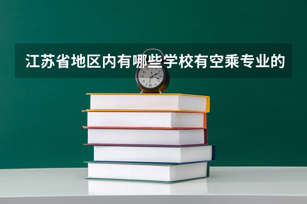 江苏省地区内有哪些学校有空乘专业的