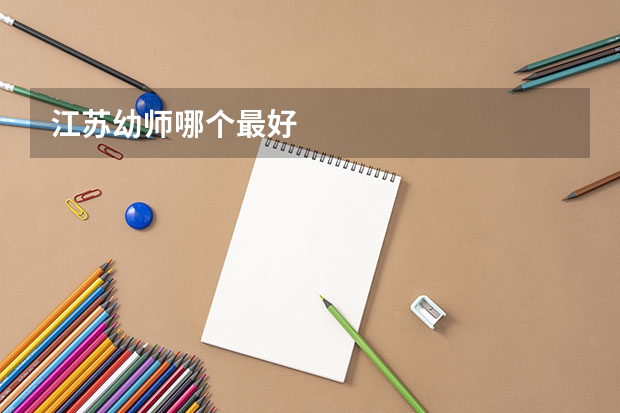江苏幼师哪个最好