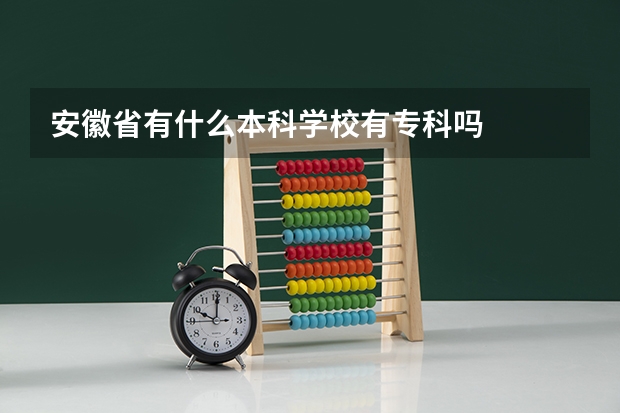 安徽省有什么本科学校有专科吗
