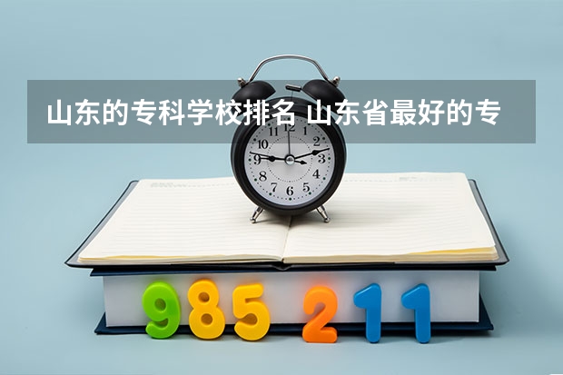 山东的专科学校排名 山东省最好的专科学校排名公办