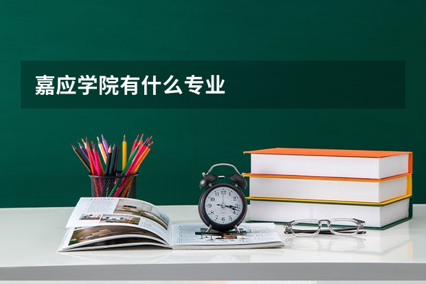 嘉应学院有什么专业