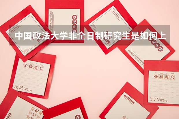 中国政法大学非全日制研究生是如何上课的?