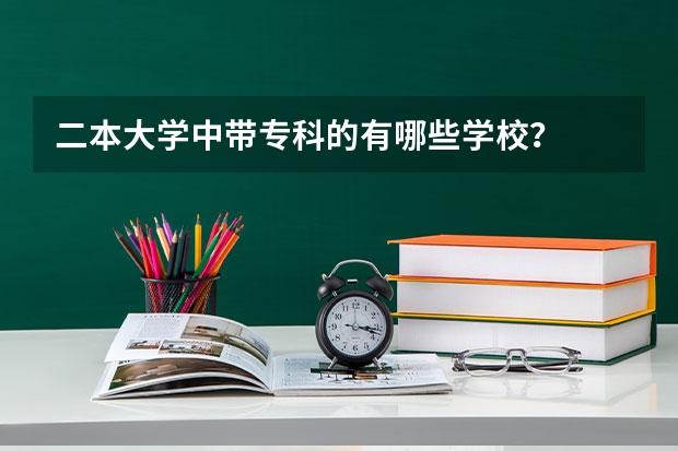 二本大学中带专科的有哪些学校？