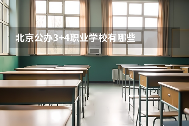 北京公办3+4职业学校有哪些