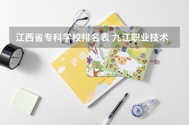 江西省专科学校排名表 九江职业技术学院和江西管理职业学院那个好?