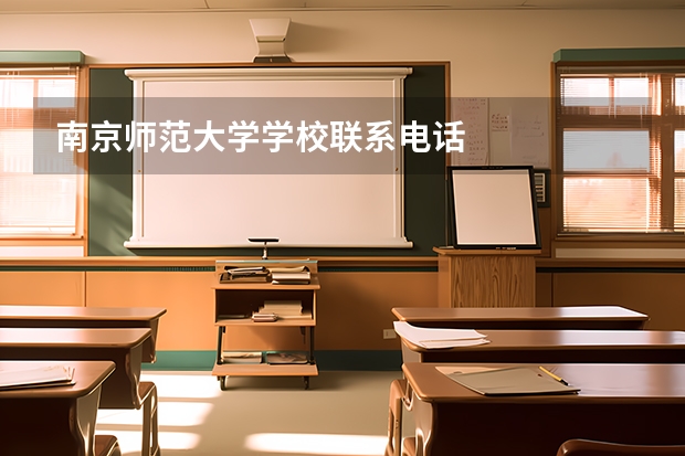 南京师范大学学校联系电话