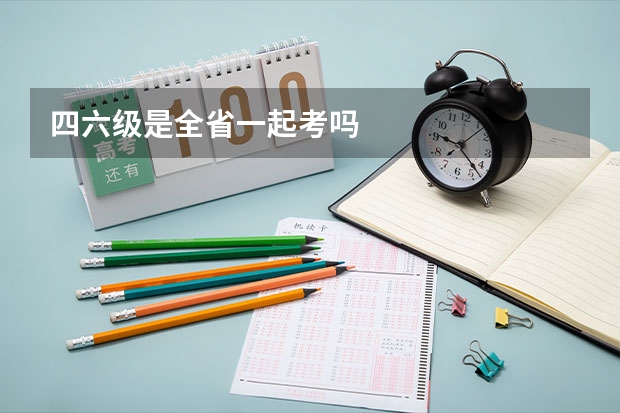 四六级是全省一起考吗